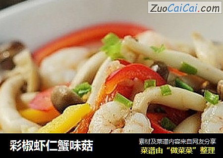 彩椒虾仁蟹味菇