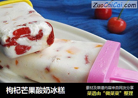 枸杞芒果酸奶冰糕封面圖
