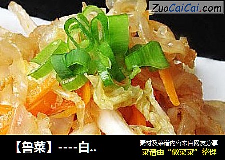 【鲁菜】----白菜拌海蜇