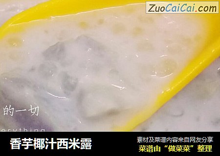 香芋椰汁西米露封面圖