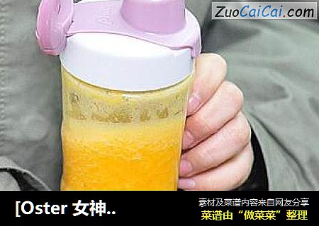 [Oster 女神食谱] 七日美肤系列之南瓜菠萝汁