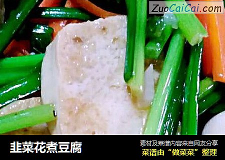 韭菜花煮豆腐