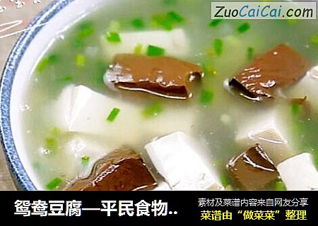 鸳鸯豆腐—平民食物补铁补钙