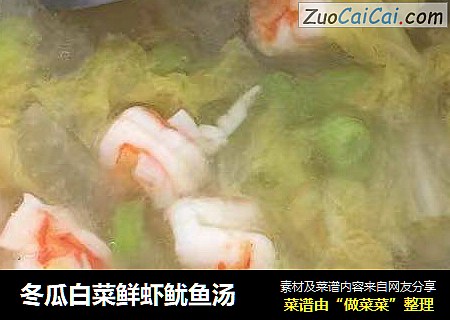 冬瓜白菜鲜虾鱿鱼汤