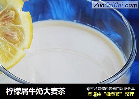 檸檬屑牛奶大麥茶封面圖