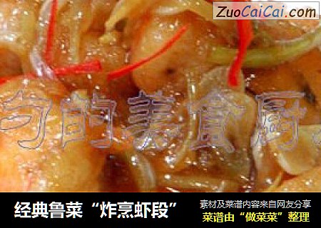 經典魯菜“炸烹蝦段”封面圖