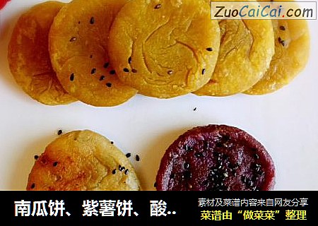 南瓜饼、紫薯饼、酸豆角芋头饼