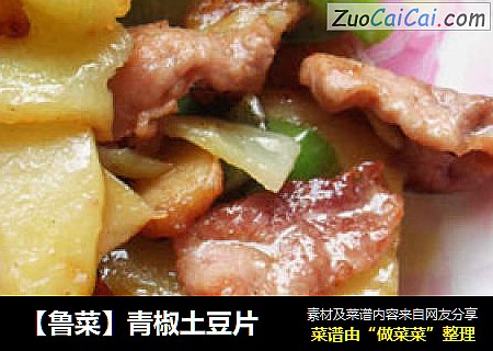 【鲁菜】青椒土豆片