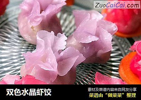 双色水晶虾饺