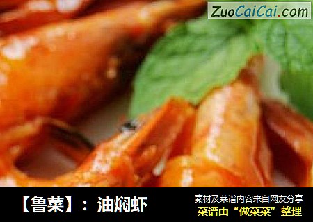 【魯菜】：油焖蝦封面圖
