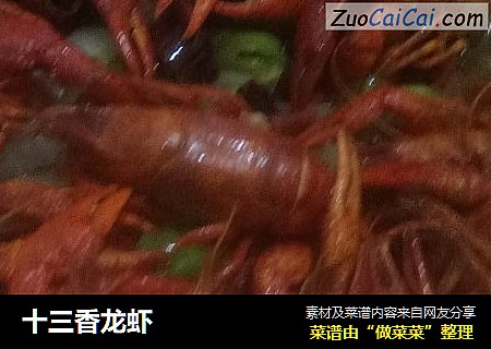 十三香龙虾