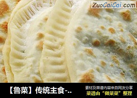 【鲁菜】传统主食--韭菜豆腐盒子