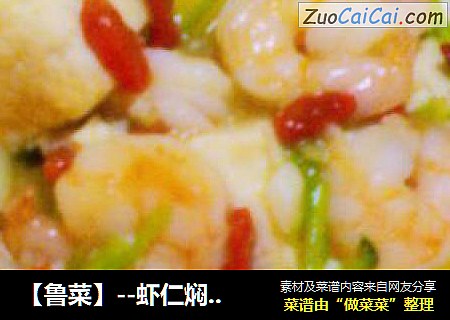 【鲁菜】--虾仁焖豆腐