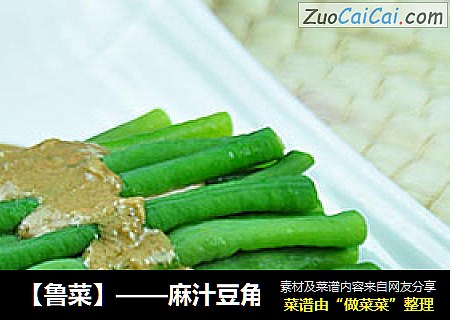 【鲁菜】——麻汁豆角