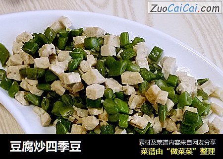 豆腐炒四季豆