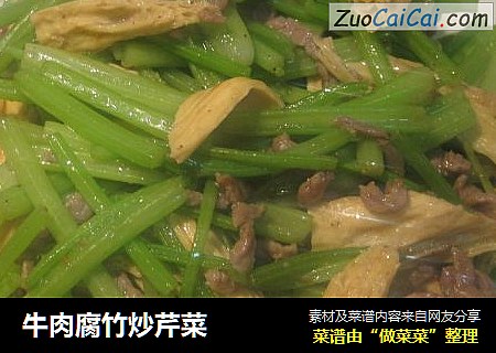牛肉腐竹炒芹菜