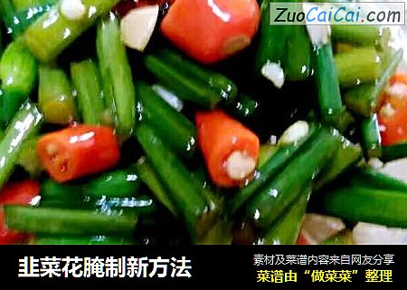 韭菜花腌制新方法