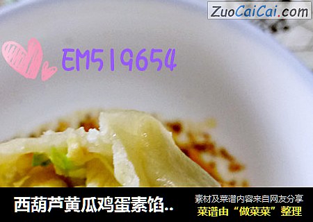 西葫芦黄瓜鸡蛋素馅蒸饺(冰箱扫货)