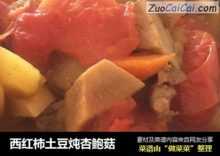 西红柿土豆炖杏鲍菇
