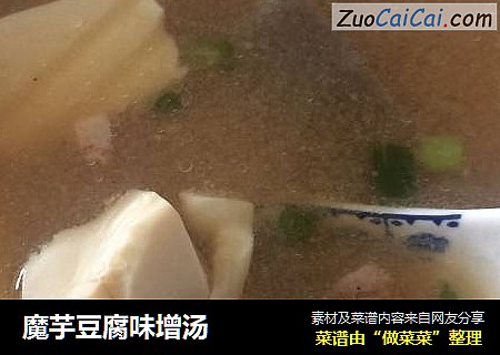 魔芋豆腐味增汤
