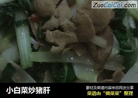 小白菜炒猪肝