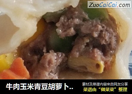 牛肉玉米青豆胡萝卜饺子