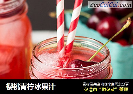 櫻桃青檸冰果汁 封面圖