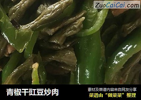 青椒幹豇豆炒肉封面圖