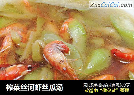 榨菜丝河虾丝瓜汤