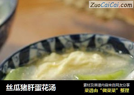 丝瓜猪肝蛋花汤