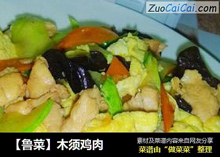 【魯菜】木須雞肉封面圖