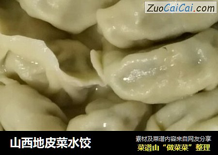 山西地皮菜水饺