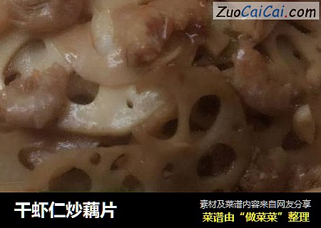 幹蝦仁炒藕片封面圖