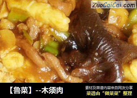 【鲁菜】--木须肉