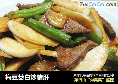 梅豆茭白炒猪肝