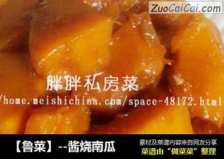 【魯菜】--醬燒南瓜封面圖