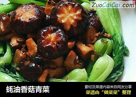 蚝油香菇青菜封面圖