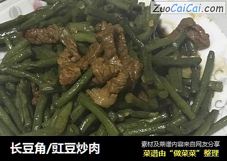 长豆角/豇豆炒肉
