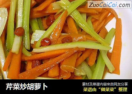 芹菜炒胡萝卜