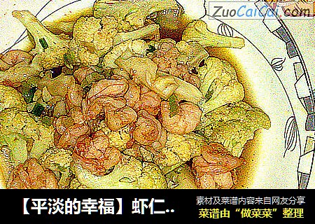 【平淡的幸福】蝦仁炒花菜封面圖