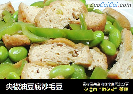 尖椒油豆腐炒毛豆