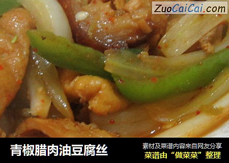 青椒腊肉油豆腐丝