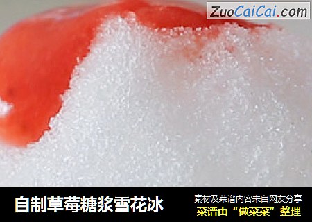 自制草莓糖浆雪花冰
