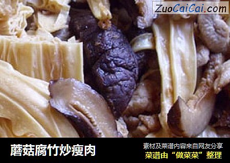 蘑菇腐竹炒瘦肉