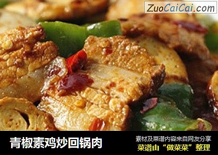 青椒素鸡炒回锅肉