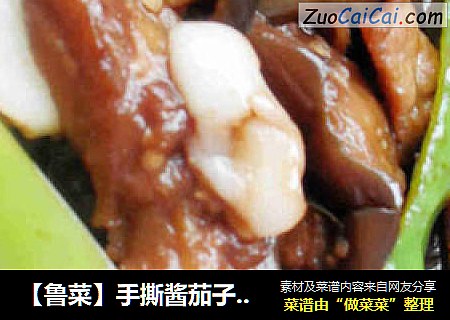 【魯菜】手撕醬茄子——茄子好吃的秘訣封面圖