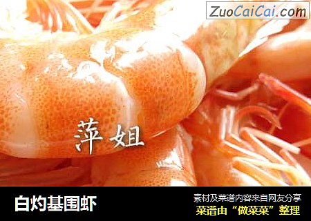 白灼基圍蝦封面圖