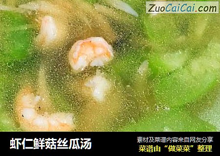 虾仁鲜菇丝瓜汤