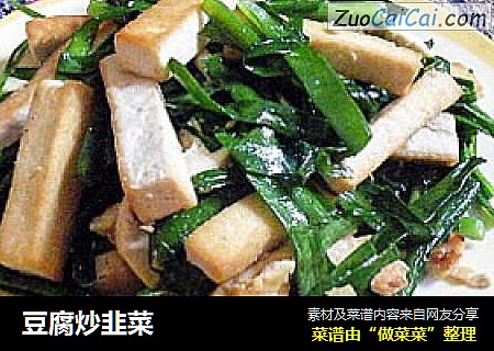 豆腐炒韭菜