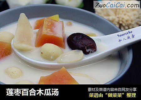 莲枣百合木瓜汤